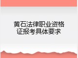 黄石法律职业资格证报考具体要求