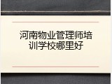 河南物业管理师培训学校哪里好