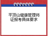 平顶山健康管理师证报考具体要求