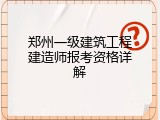 郑州一级建筑工程建造师报考资格详解