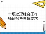 十堰助理社会工作师证报考具体要求