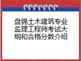 盘锦土木建筑专业监理工程师考试大纲和合格分数介绍