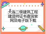 大连二级建筑工程建造师证书查询官网及电子版下载