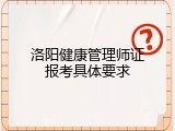 洛阳健康管理师证报考具体要求