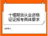 十堰期货从业资格证证报考具体要求