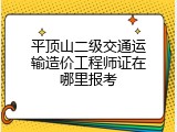 平顶山二级交通运输造价工程师证在哪里报考