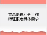 宜昌助理社会工作师证报考具体要求