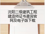 沈阳二级建筑工程建造师证书查询官网及电子版下载