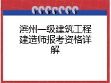 滨州一级建筑工程建造师报考资格详解