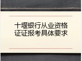 十堰银行从业资格证证报考具体要求