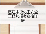 怒江中级化工安全工程师报考资格详解