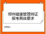 郑州健康管理师证报考具体要求