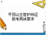 平顶山主管护师证报考具体要求