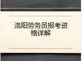 洛阳劳务员报考资格详解