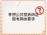 孝感公共营养师证报考具体要求