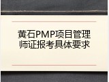 黄石PMP项目管理师证报考具体要求