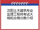 沈阳土木建筑专业监理工程师考试大纲和合格分数介绍