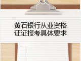 黄石银行从业资格证证报考具体要求