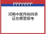 河南中医传统师承证在哪里报考
