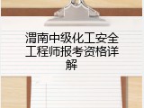 渭南中级化工安全工程师报考资格详解