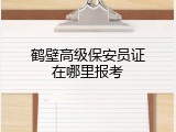 鹤壁高级保安员证在哪里报考