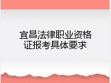 宜昌法律职业资格证报考具体要求