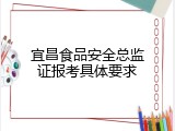 宜昌食品安全总监证报考具体要求