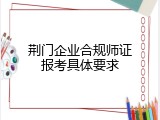 荆门企业合规师证报考具体要求
