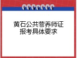 黄石公共营养师证报考具体要求