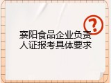 襄阳食品企业负责人证报考具体要求