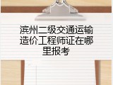 滨州二级交通运输造价工程师证在哪里报考