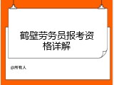 鹤壁劳务员报考资格详解
