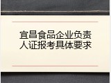 宜昌食品企业负责人证报考具体要求