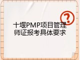 十堰PMP项目管理师证报考具体要求