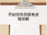 开封劳务员报考资格详解
