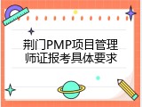 荆门PMP项目管理师证报考具体要求
