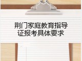 荆门家庭教育指导证报考具体要求