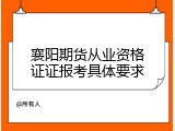 襄阳期货从业资格证证报考具体要求