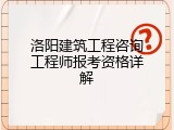 洛阳建筑工程咨询工程师报考资格详解