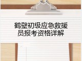 鹤壁初级应急救援员报考资格详解