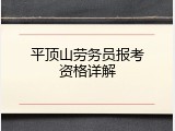 平顶山劳务员报考资格详解