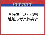 孝感银行从业资格证证报考具体要求
