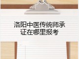 洛阳中医传统师承证在哪里报考