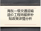 海东一级交通运输造价工程师最新补贴政策详情分析