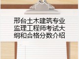 邢台土木建筑专业监理工程师考试大纲和合格分数介绍