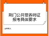 荆门公共营养师证报考具体要求