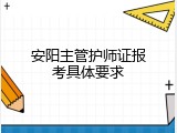 安阳主管护师证报考具体要求