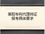 襄阳专利代理师证报考具体要求