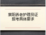 襄阳养老护理员证报考具体要求