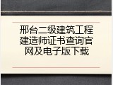 邢台二级建筑工程建造师证书查询官网及电子版下载